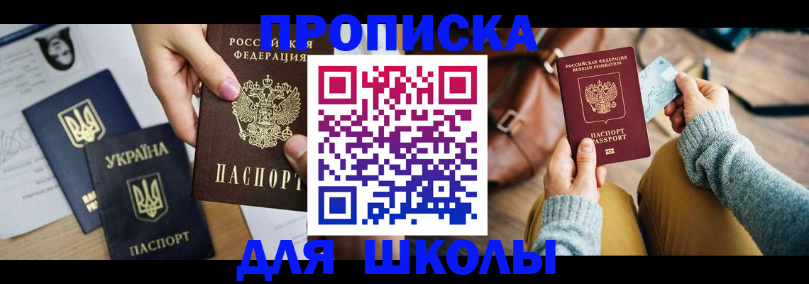 временная регистрация для школы в Пушкино