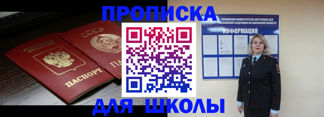 временная регистрация для школы в Пушкино