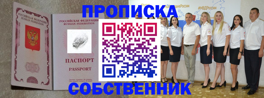 купить прописку в Пушкино